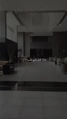 ماذا قيلَ في حُب الأخ ؟.                                                                       #fyp #viral #fypシ