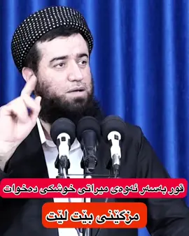 نوێ: پەیامێکی تۆقێنەر بۆ ئەو کەسانەی کە میراتی خوشکیان دەخۆن با جوان گوێبگرنڕەحمەتی خوا لەو کەسە بێت کە ئەم وتارە بڵاو دەکاتەوەو لایکی پەیجیش دەکات.