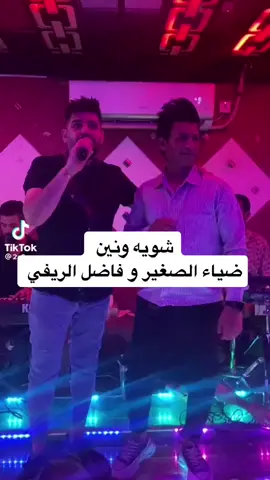#مشاهير_تيك_توك #الفنان #فاضل_الريفي #ضياء الصغير #اكسبلورexplore #ديوانيه_بصره_المثنئ_بابل_واسط #النجف_الأشرف #العراق🇮🇶 #موالات_حزينة_عراقية💔 #