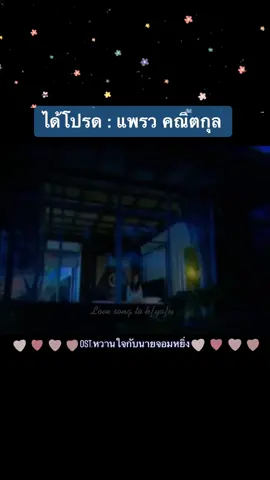 ได้โปรดอย่าทำให้รักเธอถ้าเธอไม่คิดสักนิดที่คิดจะรักกัน #ได้โปรด #แพรวคณิตกุล #หวานใจกับนายจอมหยิ่ง #ขอบคุณที่กดหัวใจให้จ้า😍😍🥰🥰 #ขอบคุณที่ติดตามน๊า❤️🙏 #เพลงประกอบละครช่อง3 #ฟังเพลงเพราะๆ #เอาขึ้นหน้าฟีดที #ขึนฟีดเถอะขอร้อง