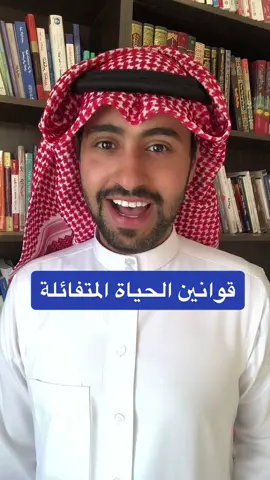 قوانين الحياة المتفائلة #fypage  #تنمية_بشرية  #محتوى #نصائح_تيك_توك  #تحفيزات_إيجابية  #طاقة_إيجابية  #ايجابية #فهيد_الاشجعي