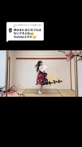 @sake3484 への返信  フル投稿しちゃいました!!プロフィールのURLから飛べるので是非ご覧ください⛩🌎❤️ #神のまにまに #れるりり #ワンダーランズ×ショウタイム #ワンダショ #プロセカ #初音ミク #踊ってみた #神綺杏菜