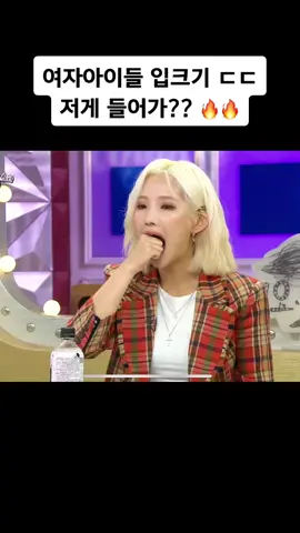 전소연 입크기 ㄷㄷ 입이 얼마나 큰거야 🔥🔥#여자아이들 #전소연 #추천 #입 #주먹 들어가요 ~~