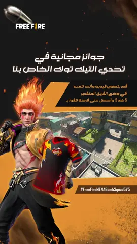 هيا شارك الأن  في تحدي التيك تيك واحصل على فرصة للفوز بالجوائز الحصرية كل ماعلية فعلة تصوير فيديو وانت تلعب في وضع الفريق المتفجر حملة على حسابك في التيك توك واستخدم #FreeFireMENABombsquad5v5 #freefire  ولا تنسى متابعة حسابنا على التيك توك!