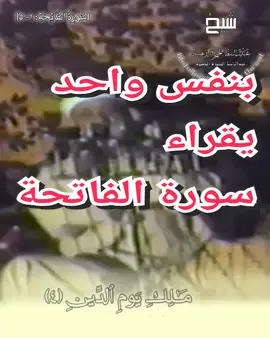 بنفس واحد یقراء سورة الفاتحة بالقراءات السبع #عبدالباسط_عبدالصمد #قرآن_كريم #fyp