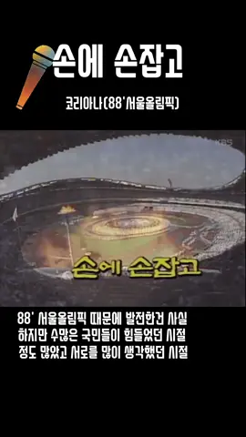 #코리아나 #손에손잡고 #88서울올림픽 #올림픽 #추천영상 #감성팔이 #추억팔이