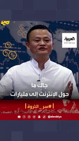 جاك ما، علي بابا #الصين وملياردير التجارة الإلكترونية.. ترك الوظيفة ليستفيد من طفرة الإنترنت حتى أصبح الأغنى في الصين.#سر_الثروة