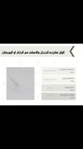 نصائح لبعض الوان الدهان المناسب للبورسلان والرخام ملحوظه : الوان الدهان من جوتن 🥰#دهانات_جوتن #دهانات_داخلية #ديكورات#نصائح #شين #بورسلان #افكار #colors #porcelain #jotun #paint #decor #desinger #interiordesign #explere_اكسبلور