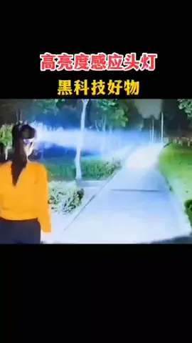 高亮度感应头灯，挥手即亮，户外活动爬山钓鱼都很实用 #户外工具 #男士必备 #好物分享