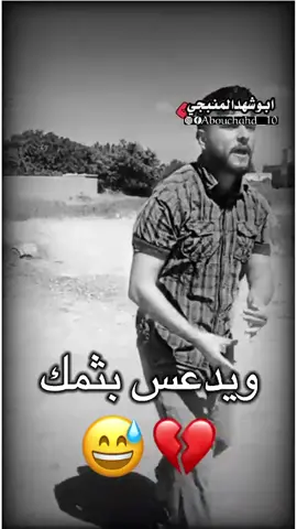 #ابوشهدالمنبجي #💔😂😂 #المشهور #سوريا_تركيا_العراق_السعودية_الكويت #منشن #منبج_الرقة_ديرالزور_الشاويه