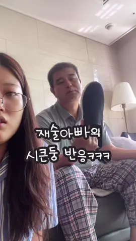 아빠 발냄새=짱구아빠 발냄새, 그래서 새신발 사드려따 #koreandad #아빠와딸