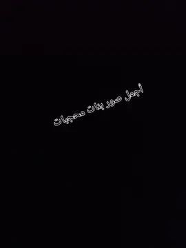 أجمل ـــــ  صورـــــ بنات ـــــــ محجبات