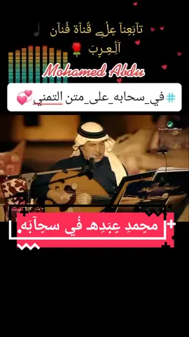 #في_سحابه_على_متن_التمني_شفت  عمري .. خيال في سحابه يا ذهابه ..تعدى  ما ارجهنِ كن عامه .. نهارٍ يا ذهابه من غدا  به .. ربيع العمر منّي حسبي الله .. على وقت  غدا به إلتوى به .. رجا قلب يونِ ويل قلب  تعلق والتوى به في شبابه ..حبس نشواه  عني ما تهيا لذيذه في شبابه ذا صوابه  عقب ما هو طعني كلمات خالد_الفيصل  الحان عدنان_خوج } #في_سحابة اداء #محمد_عبدة #فنان_العرب ✨🎶 @mo_hamli