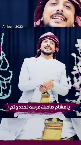الرد على @a_d_3628 #افعلووؤ #لايـكات_أكـسبـلور_متـابعـــه🇾🇪 #تهنئه_من_يوسف_شذان_2023 #اشعار_يمنيهْ #هي_تقع #يوسف🇾🇪 #أمجد_الرداعي💙 #شعريمن