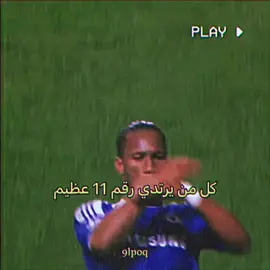 افضل من ارتدى رقم 11 ؟ #fypシ #foryou #foryoupage #vairal #الشعب_الصيني_ماله_حل😂😂 #فيفا22 #فيفا #barcelona #اكسبلورexplore #realmadrid #برشلونة #ريال_مدريد #dancewithpubgm #messi #ronaldo