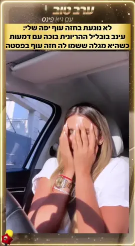 לא נוגעת בחזה עוף יפה שלי: עינב בובליל עם סאונד שמאיים לשבור את הרשת #4u #foryou #ערבטובבטיקטוק #עינבבובליל #חזהעוף #פסטהעםחזהעוף