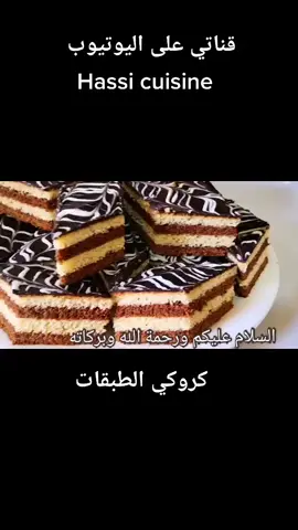 #كروكي #اكسبلور #ام_وليد #هشام_لطبخ #explore #pourmoi #pourtoii #fryyyyyyyyyyy#gateau #fyp #foryoupage #حلويات #حلويات_العيد #مائدة_رمضان