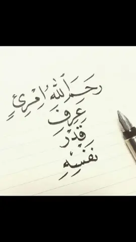 #رحم#الله#امرئٍ #عرف#قدر#نفسه