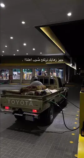 جهز زهاببك 💤 .                                                                                                                                                                         #explor #الهشتاقات_للشيوخ  .