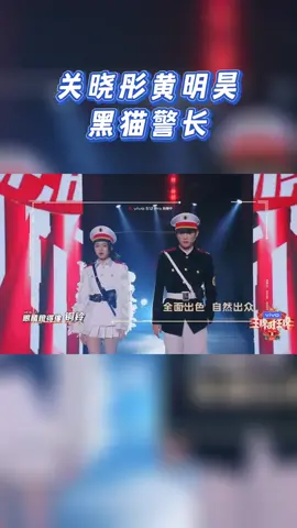 #王牌对王牌7 关晓彤黄明昊黑猫警长