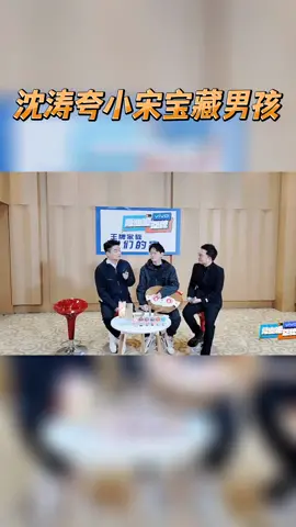 #王牌对王牌7 沈涛夸小宋宝藏男孩