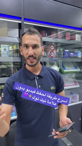 أسرع طريقة لحفظ فيديو تيك توك بدون علامة مائية 2022😍 #هاواي_للاتصالات #الاردن #اربد #اكسبلور #explore #2022