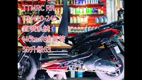 #TTMRC #RR 63/420-直噴系統 #勁戰三代  #motor #拎北直噴 #惡魔工廠 #中壢 #健行科大