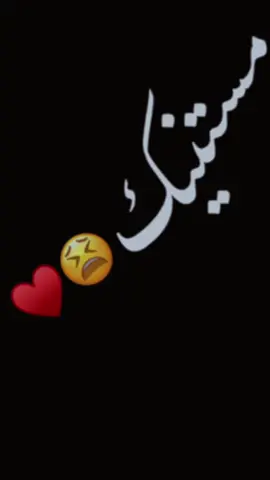 #مستنيك_على_نار_الأمل#تحبوني💔؟#ممكن_لايك#اكسبلورexplore#fypシ#viral#تخمطين_اشكج_وشكابوج🤧💕#تصاميمي_فخمه🔥🖤#شاشه_سوداء#تصخيمي💔🐸😭