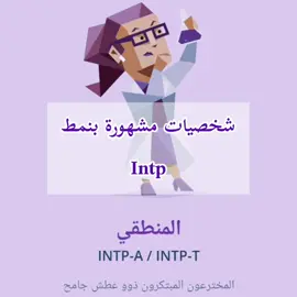intp #انماط_الشخصية_mbti  #انماطmbti  #foryou #نمط_intp #fyp #انماط_شخصيات #explore #نمط_الشخصية #viral #انماط
