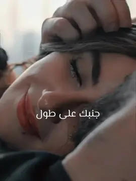 جنبك 💕 على 💕 طول #foryou