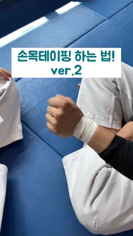 국가대표도 사용하는 손목테이핑 하는 법!!  😎 #추천 #fyp #틱톡스포츠 #유도 #용인대학교 #judo #용용용 #배네타 #테이핑