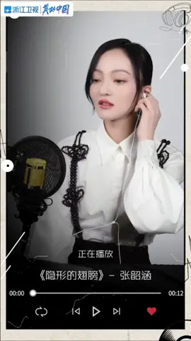#王牌对王牌 音乐在张韶涵的心里，就像隐形的翅膀一样，虽然不被看见，但会陪她飞翔，带她去眺望梦想的花开。