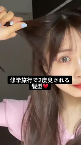 修学旅行で二度見される髪型❤️#ヘアアレンジ動画 #ヘア #学生必見