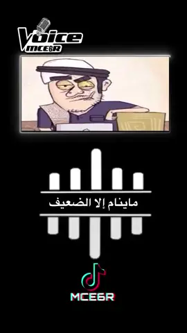 ماينام إلا الضعيف #short #ترند