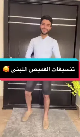 القميص اللبنى 🥰#fypシ #fypage #fyp #كفى_تنمرا_حاور