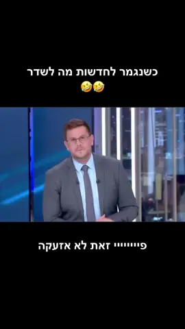 @Anna Zak  #אנהזק #מיזאת #חדשות #חדשות13 #עומרירדני @Omer Yardeni @Eran Swisa  קרדיט לסטורי של הכתב בידור מספר 1 בארץ ערן סוויסה #foryou