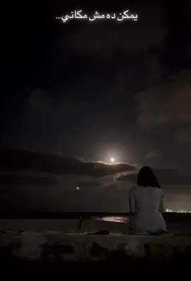 يمكن ده مش مكاني..#fypシ #foryoupage #foryou #fyp #fyp #viralvideo #viraltiktok #viral