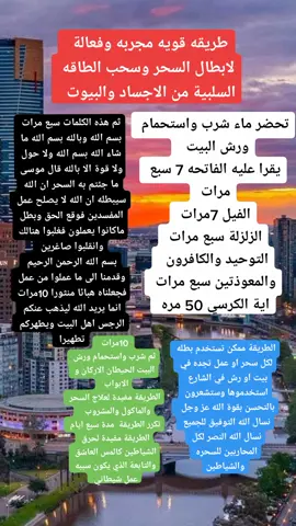 طريقه  قوية  مجربه  وفعالة   لأبطال السحر  وسحب  الطاقه  السلبية  من الاجساد👈👨‍👩‍👦‍👦  والبيوت 🏫
