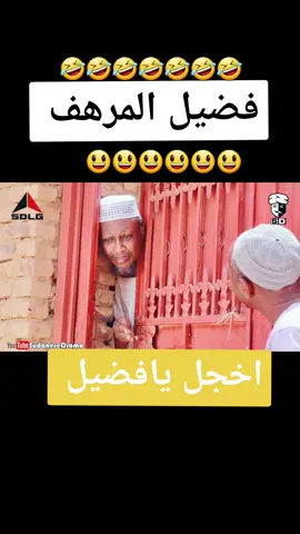 فضيل المرهف أخجل يافضيل ياخواف@sd2322 #تيك_توك #الامارات #السعودية #السودان #كوميديا #كوميديا_مضحكة #مسرحيات #نكات #ضحك #اضحك @mshahertiktok1 @aloya566 @aloyaa62