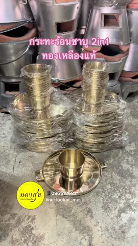 เตรียมส่งของ 🟡 กระทะร้อนชาบูทองเหลือง 2in1 ถ้วยซุปถอดได้ 11.5 นิ้ว #ทองสุขกระทะทองเหลือง #กระทะทองเหลือง #ทองเหลืองแท้ #กระทะร้อน #กระทะโคขุน #กระทะปิ้งย่าง #กระทะย่างเนย #กระทะชาบู #จิ้มจุ่มชาบูหมูกระทะ #ย่างเนย #ปิ้งย่าง #ชาบู #จิ้มจุ่ม #2in1 #ขายปลีกขายส่ง #casserole #hotpan #hotpot #shabu