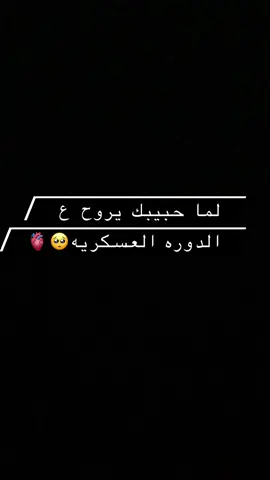 #لما حبيبك_يدخل_دوره_عسكريه#حبيبي#حب#االعسكريه