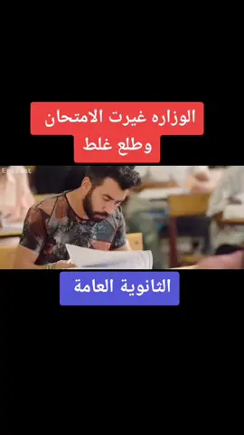 #شاومينج #امتحانات #امتحانات_الثانوية #ثانوية_عامة #الغش