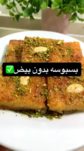 #كيك #بسبوسه#بسبوسة #اكسبلورexplore #اكسبلور_تيك_توك #اكسبلوررر #اكسبلور؟ #ترند #ترند_تيك_توك #طبخ #حلى_بارد #مطبخ #حلى_سهل #طبخات #مطبخي #طبخات_سهلة #توزيعات #حلى #حلى_سريع #حلى_قهوة #حلى_الهبه #حلى_قهوه #حلى_كاسات