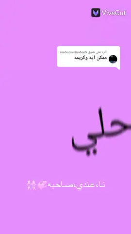 الرد على @mohamednafee5 ##أنا عندي صحبه مهما تودي فينا وجبني ####احلي اصحاب