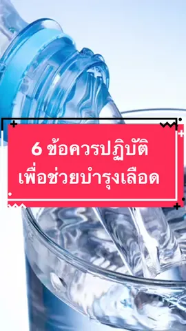 6 ข้อควรปฏิบัติ เพื่อช่วยบำรุงเลือด #กินดีมีสติกับคุณอ้อมสารินี #เป็นคนปกติไม่ใช่หมอแต่อยากดูแลตัวเอง #กินดีมีสติ #tiktokสุขภาพ