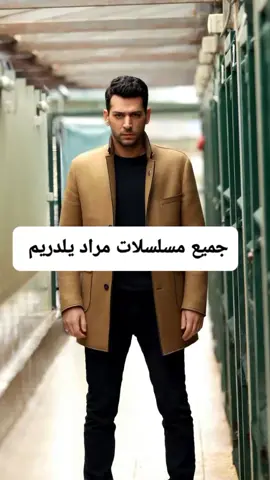 الرد على @13remo3 #جميع مسلسلات #مراد_يلدريم #اذا_عجبكم_حط_لايك_ومتابعه_اكسبلور