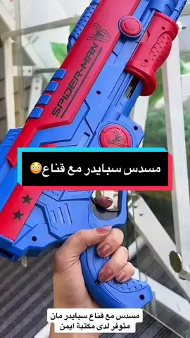 مسدس سبايدر  متوفر لدى مكتبة ايمن #الالعاب #شارع_الوفود #كتب #اقتباسات #اكسبلورexplore #بصرة #اطفال #جامعة_المعقل_الاهلية #قرطاسية #رسم #CaptureRamadanSpark #العاب #العراق🇮🇶 #طباعة #بغداد