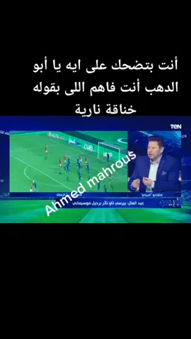 خناقة نارية بين رضا عبدالعال وأبو الدهب