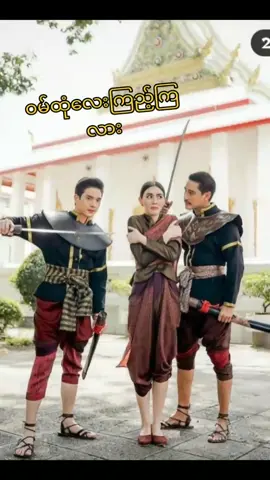 အပိုင်း၁ထဲကကောင်းတာနော်☺️#aprilmay727 #foryou #fypシ #fyp #davikah #tongtong_thestar12 #ဝမ်ထုံရဲ့အချစ်စစ်