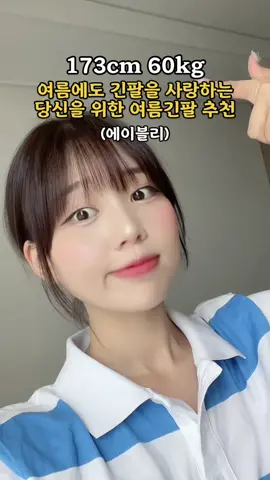 타는게 너무 너무 싫으시다구요??! 피부도 보호해주고 멋까지 잡을 수 있는 긴팔 추천해드립니다 (੭•̀ᴗ•̀)੭❤️